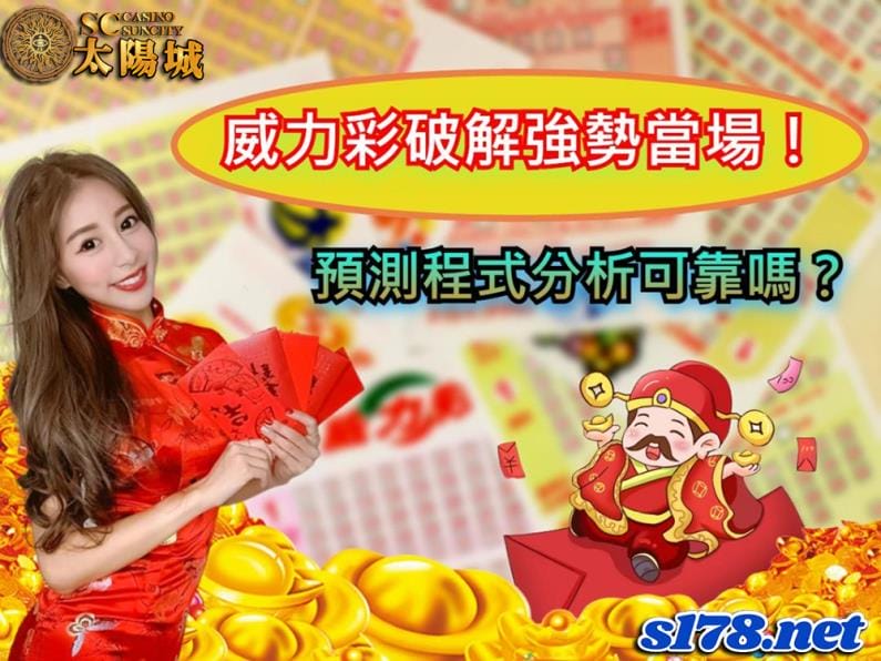 威力彩破解強勢登場！預測程式分析的結果到底可不可靠？