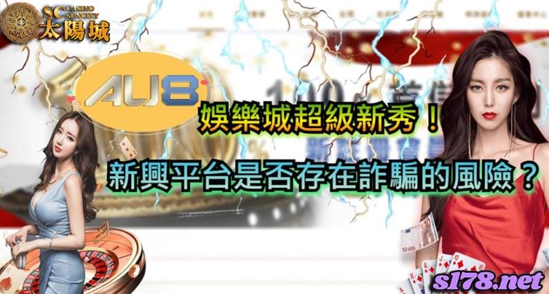 au8娛樂城是否存在詐騙的風險?