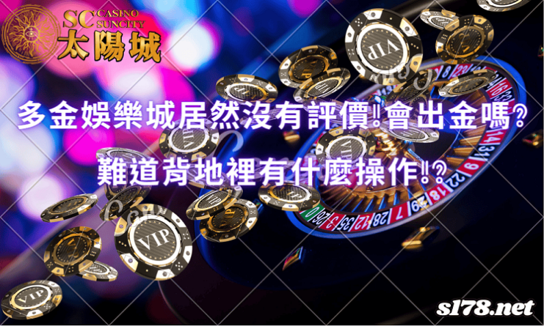 多金娛樂城居然沒有評價,會出金嗎?難道背地裡有什麼操作?