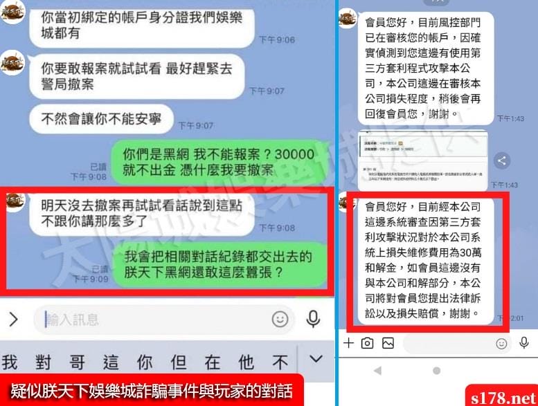 疑似朕天下娛樂城詐騙事件與玩家對話！