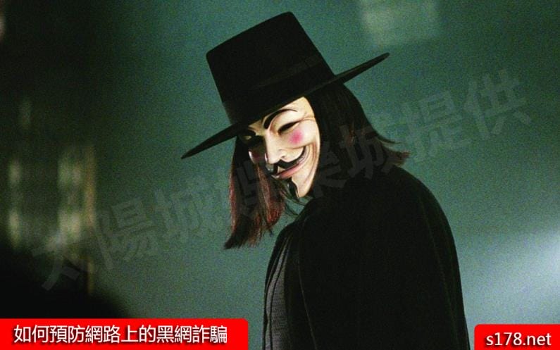如何預防所謂黑網的線上詐騙！