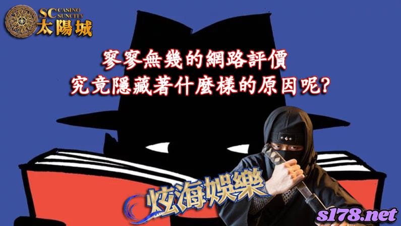 炫海娛樂城寥寥無幾的網路評價與合法性難免受到玩家質疑!