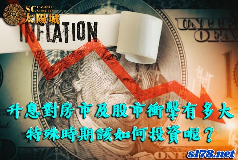 升息會怎樣？對房市及股市衝擊有多大？而特殊時期該如何投資呢？