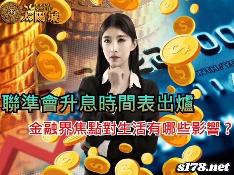 聯準會升息時間表出爐,2022金融界矚目焦點對生活有哪些影響?