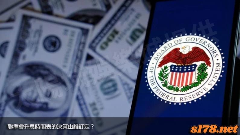 聯準會升息時間表的決策由誰訂定?