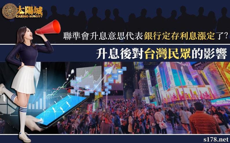 聯準會升息意思代表銀行定存利息漲定了?而升息後對民眾會造成什麼樣的影響?
