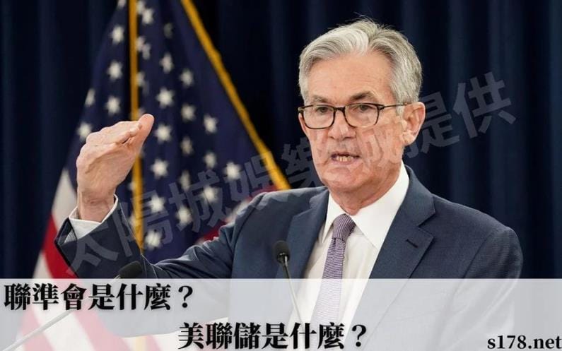 聯準會是什麼?美聯儲是什麼?