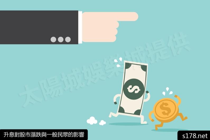 升息對股市漲跌與一般民眾的影響!