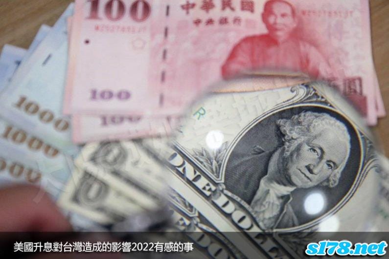 美國升息對台灣造成的影響2022有感的事！