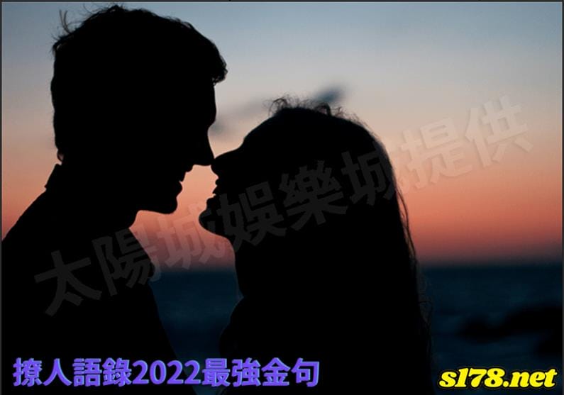撩人語錄2022最強金句!