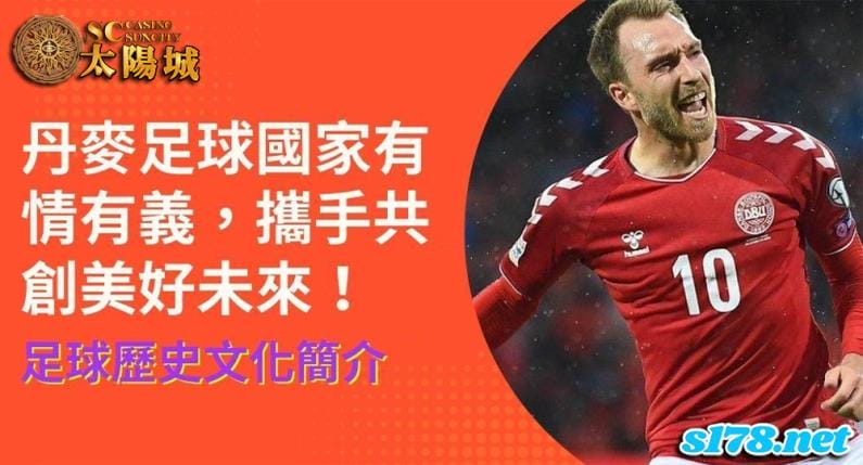 丹麥足球的台灣情?即使人文背景不同,理想也能不約而同!