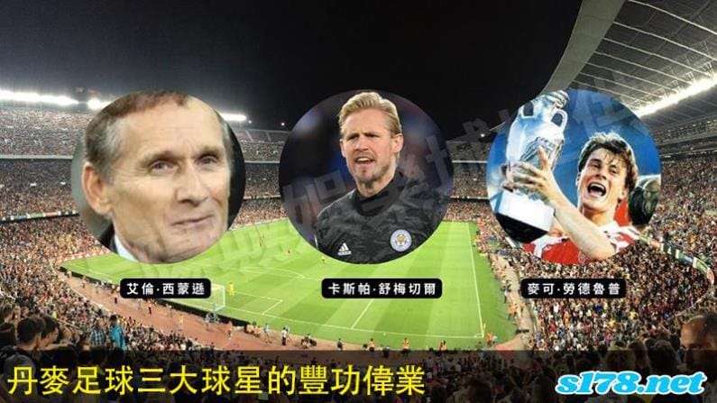 丹麥足球三大球星的豐功偉業!