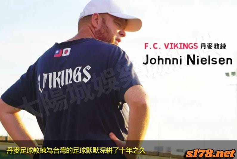 丹麥足球教練為台灣的足球默默深耕了十年之久!
