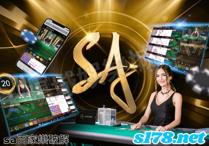 sa百家樂破解