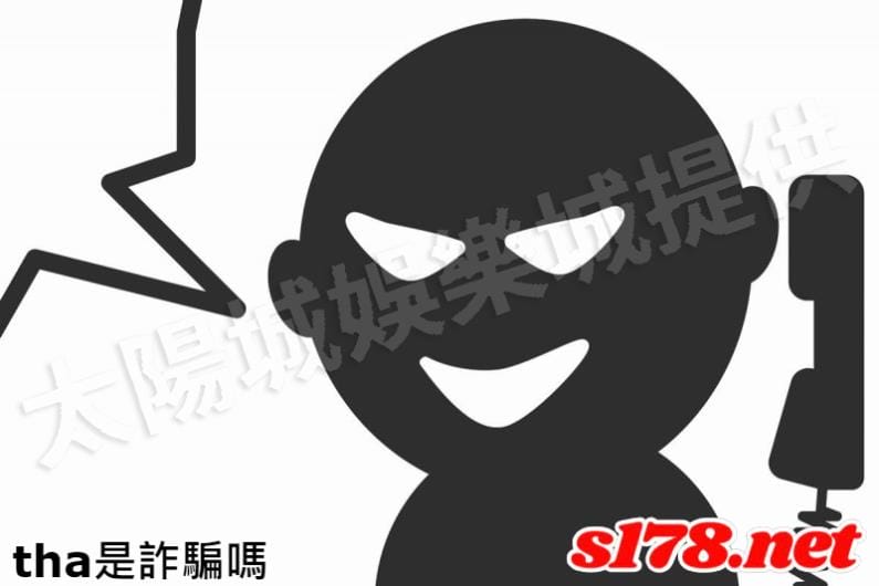 tha是詐騙嗎