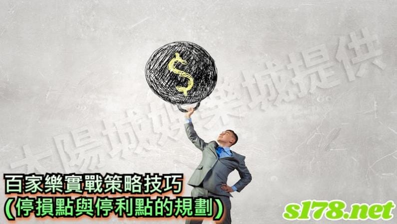 百家樂實戰策略技巧(停損點與停利點的規劃)