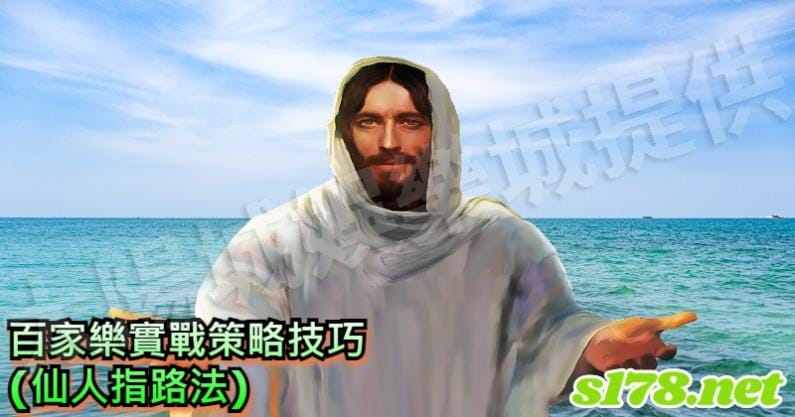 百家樂實戰策略技巧(仙人指路法)