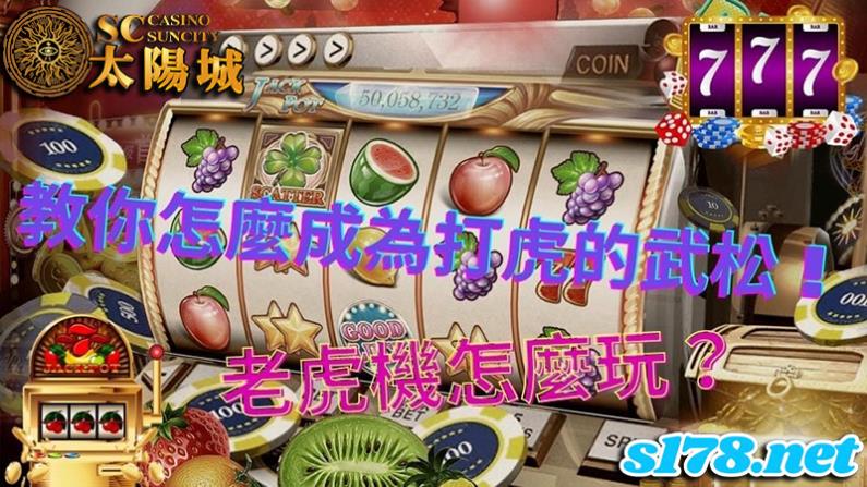 老虎機怎麼玩│slot機台的玩法與技巧介紹！