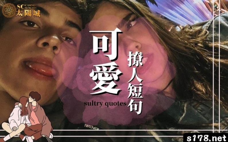 可愛撩人短句讓暗戀不敢表達的你,透過撩人金句測試他的看法!