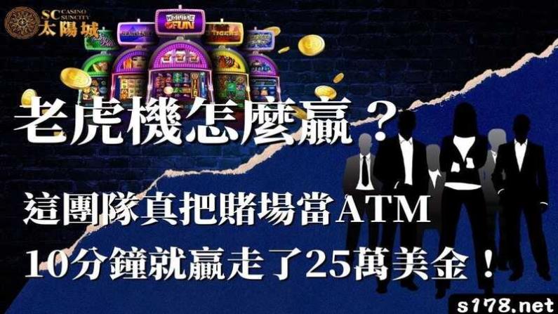 老虎機怎麼贏?這團隊真把賭場當ATM,10分鐘就贏走了25萬美金!
