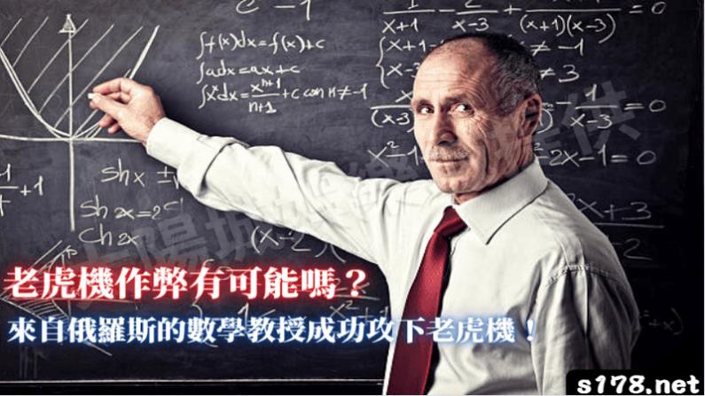 老虎機作弊有可能嗎?俄羅斯的數學教授成功破解老虎機!