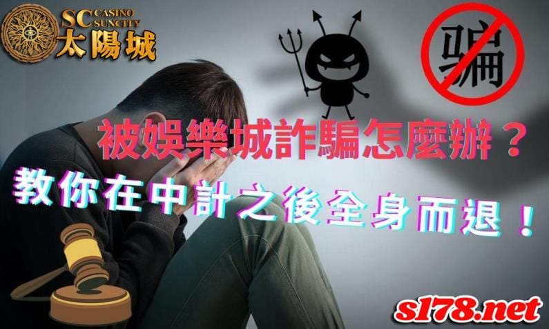 被娛樂城詐騙怎麼辦?教你如何在中計之後還能全身而退!