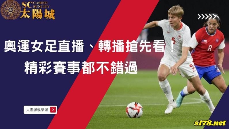 奧運女足賽程表