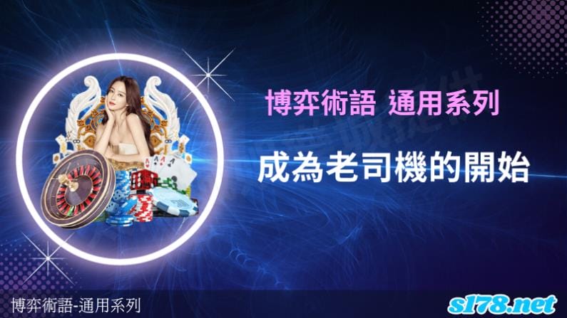一般常見的博弈術語！