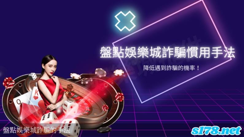 盤點娛樂城詐騙的手法！