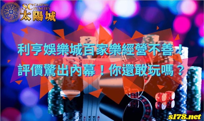 利亨娛樂城百家樂經營不善！評價驚出內幕！你還敢玩嗎？