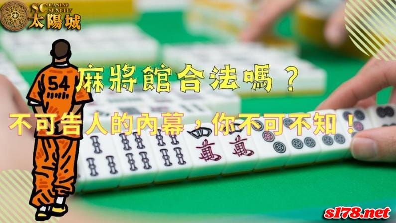 麻將館合法嗎?在合法牌照掩護下難以除根的那些內幕...!