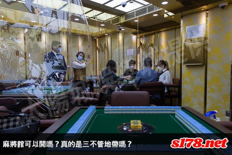 麻將館可以開嗎?真的是三不管地帶嗎?