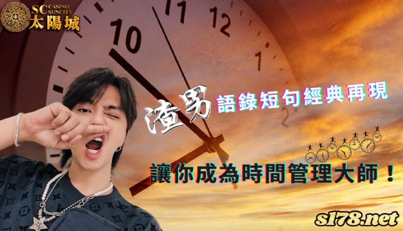 渣男語錄短句經典再現,讓你成為時間管理大師!