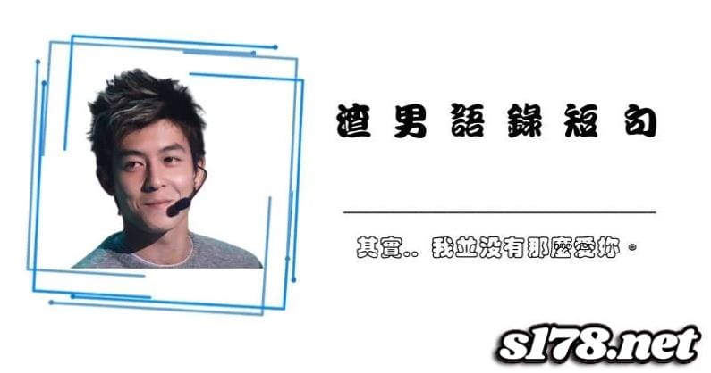渣男語錄短句!