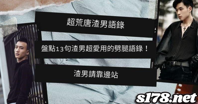 渣男語錄花心話術!