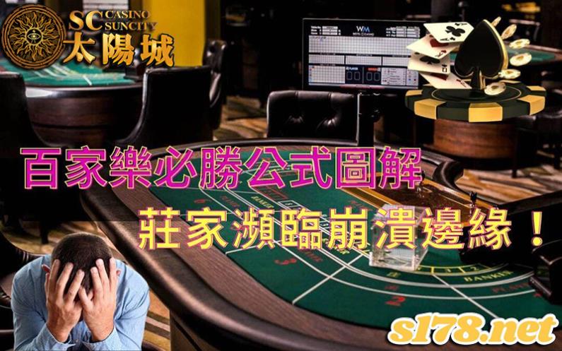 百家樂必勝公式圖解│ptt分享的公式表搭配路法雙管齊下，必能其利斷金！
