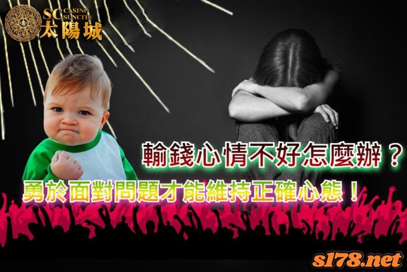 輸錢心情不好怎麼辦?勇於面對問題才能維持正確心態!