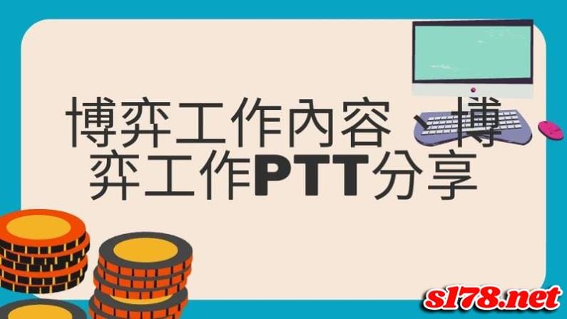 博弈工作內容ptt分享