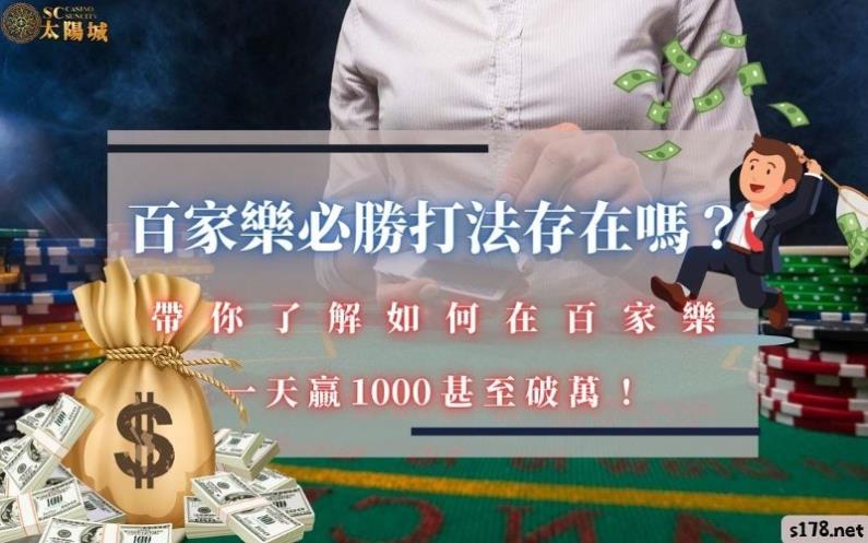 百家樂必勝打法存在嗎？帶你了解如何在百家樂一天贏1000甚至破萬！