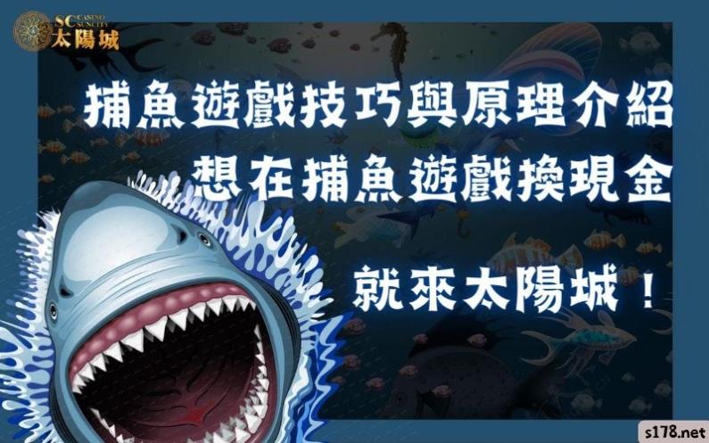 捕魚遊戲技巧與原理介紹，想在捕魚遊戲換現金就來太陽城！