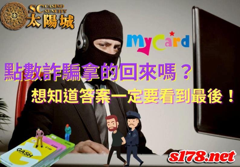 點數詐騙拿的回來嗎?不想成為詐騙集團的囊中物一定要看到最後!