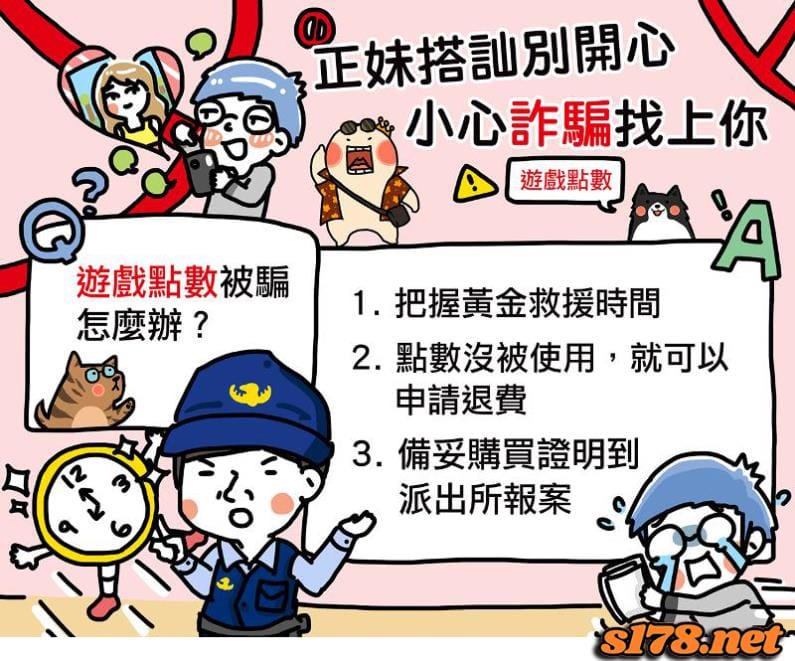遭到點數詐騙怎麼辦?
