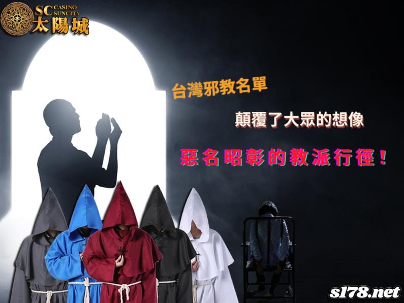 台灣邪教名單│惡名昭彰的教派行徑，顛覆大眾的想像！