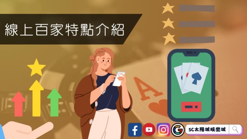 百家點數怎麼看