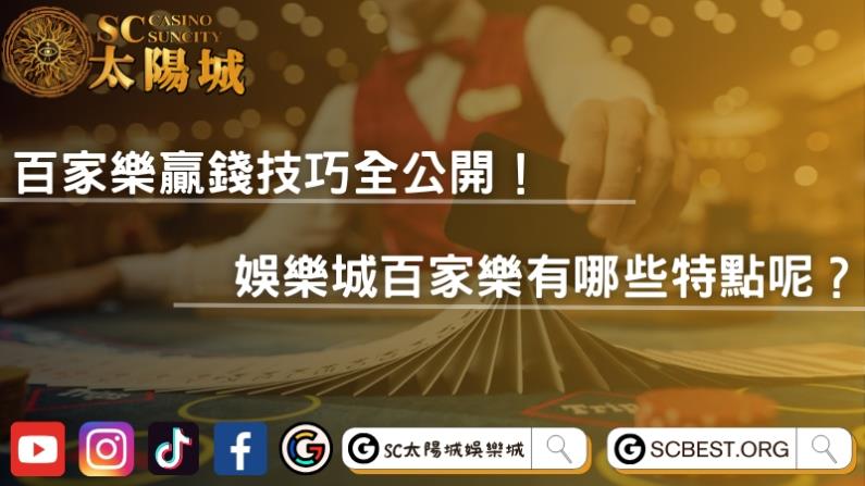 百家樂贏錢技巧全公開!娛樂城百家樂有哪些特點呢?