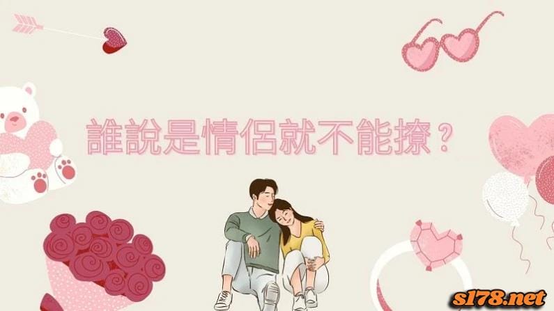 撩妺金句-誰說是情侶就不能撩?