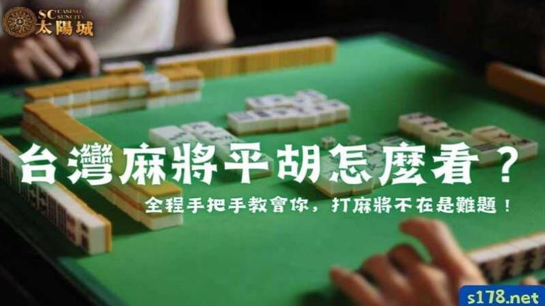 台灣麻將平胡怎麼看?全程手把手教會你,打麻將不在是難題!