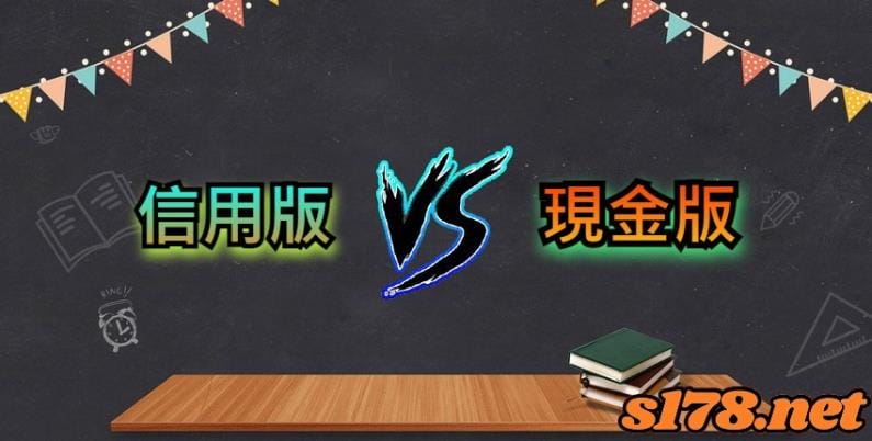 球版規則-信用板與現金版利害關係的差異
