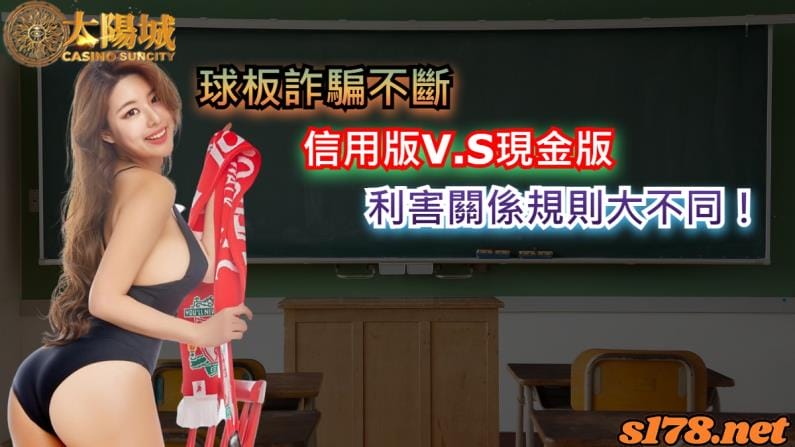 球板詐騙不斷,信用版與現金版利害關係規則大不同!