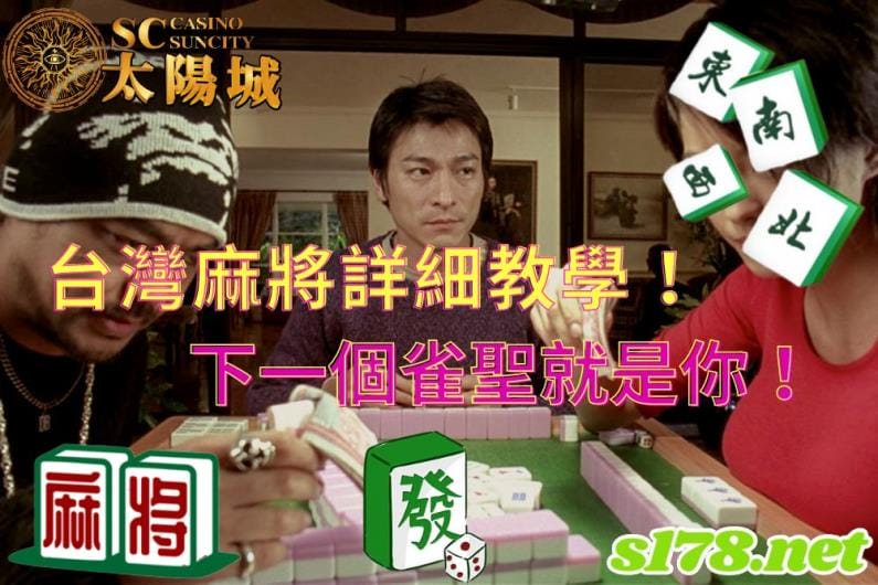 台灣麻將玩法｜16張技巧不藏私！牌型台數怎麼算呢？